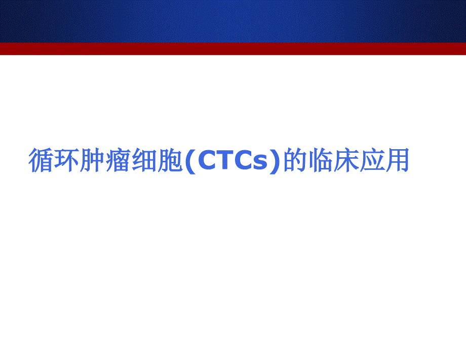 循环肿瘤细胞CTCs的临床应用课件_第1页