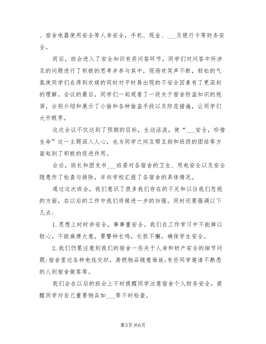 2022年大学生安全教育主题班会总结_第3页