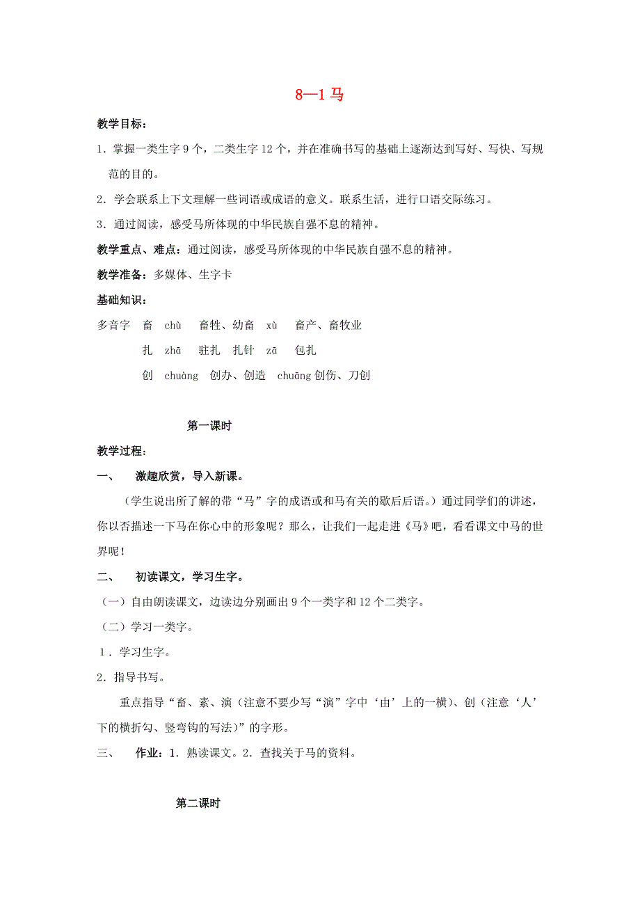 四年级语文上册马2教案长版_第1页