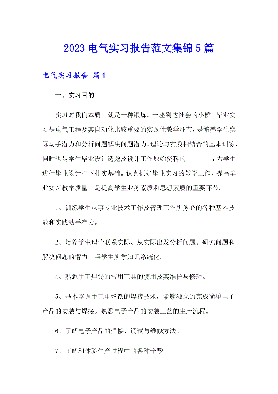 2023电气实习报告范文集锦5篇_第1页