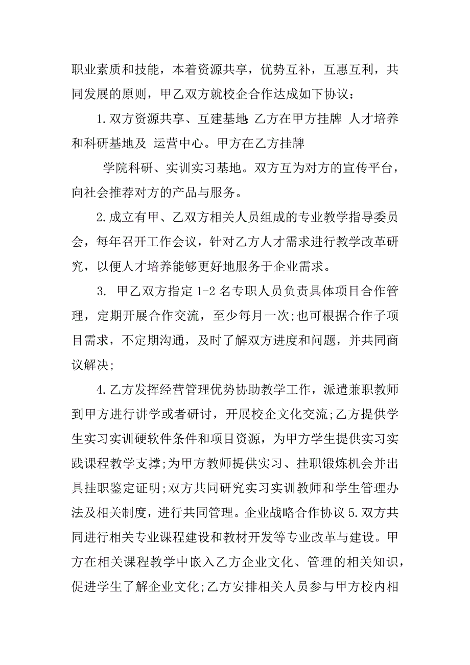 校企双方合作战略协议范本14篇(企业与院校战略合作协议范本)_第4页