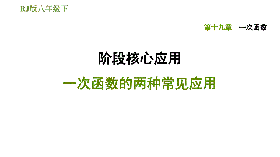 人教版八年级下册数学课件 第19章 阶段核心应用一次函数的两种常见应用_第1页