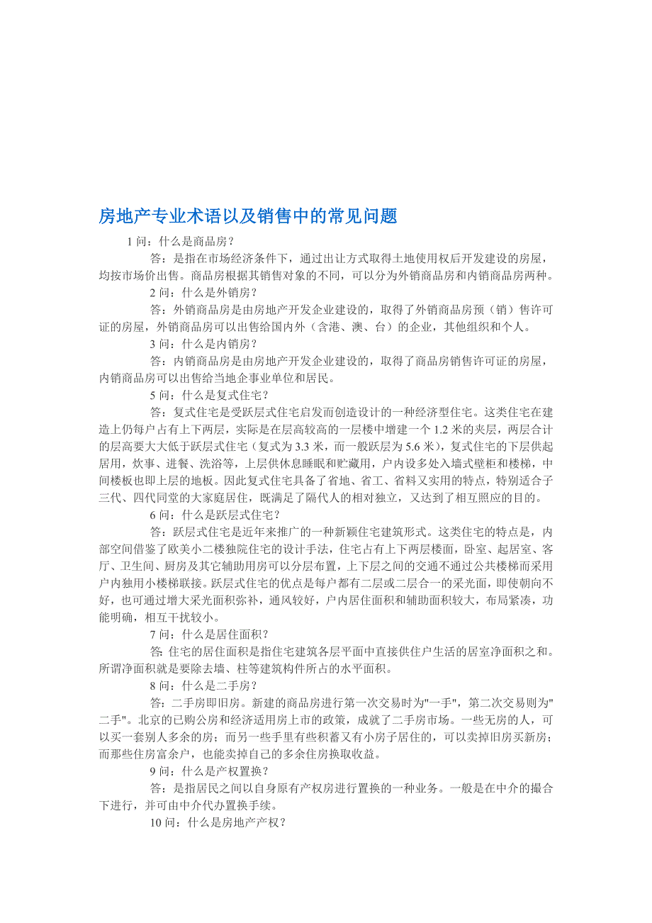 房地产专业术语以及销售中的常见问题.doc_第1页