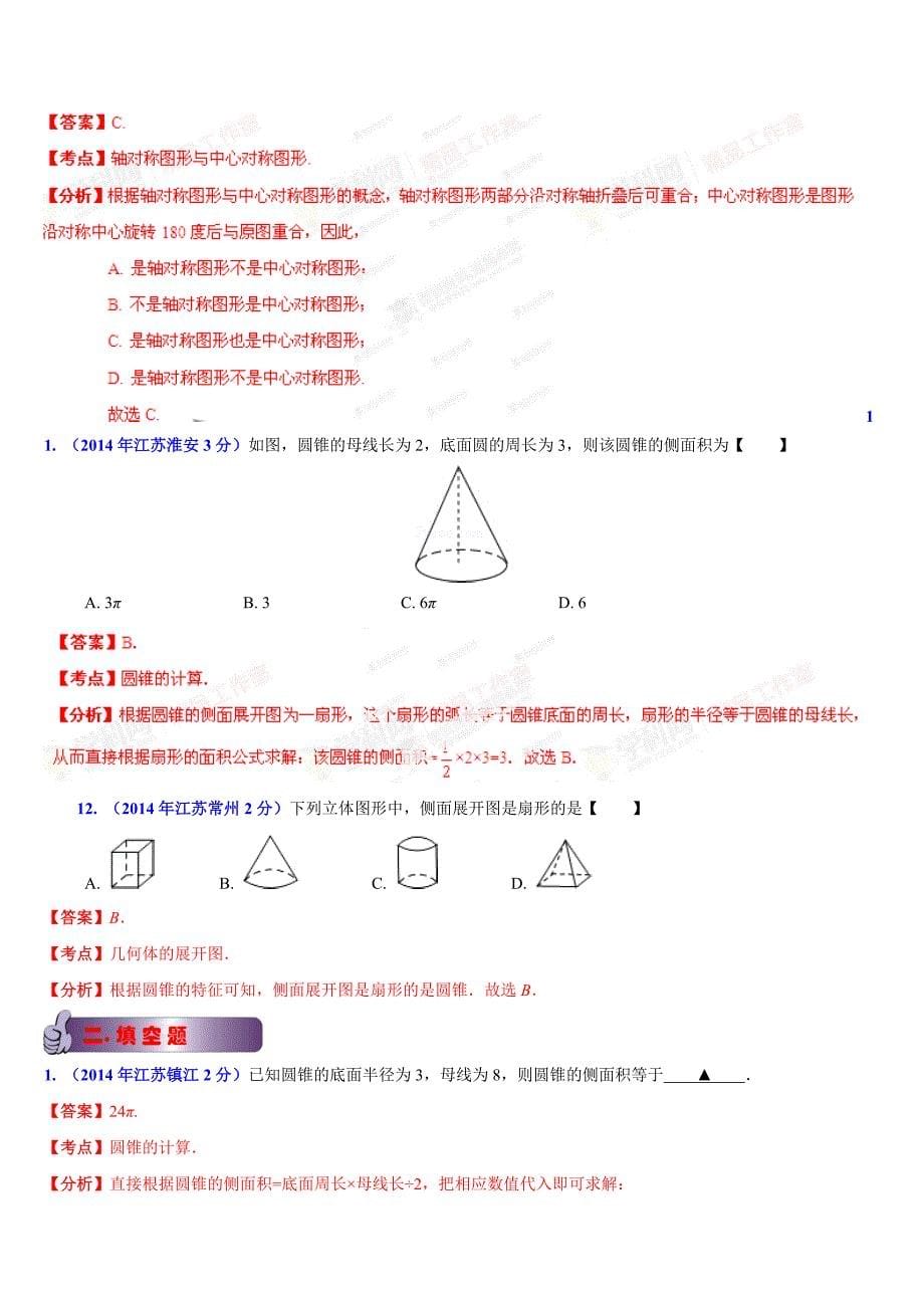 江苏省13市2014年中考数学试题分类汇编专题05图形的变换问题(解析版).doc_第5页