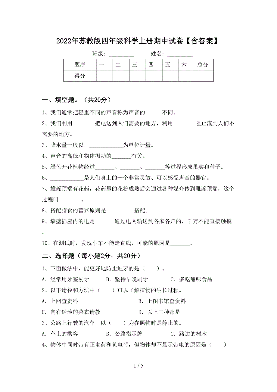 2022年苏教版四年级科学上册期中试卷【含答案】.doc_第1页