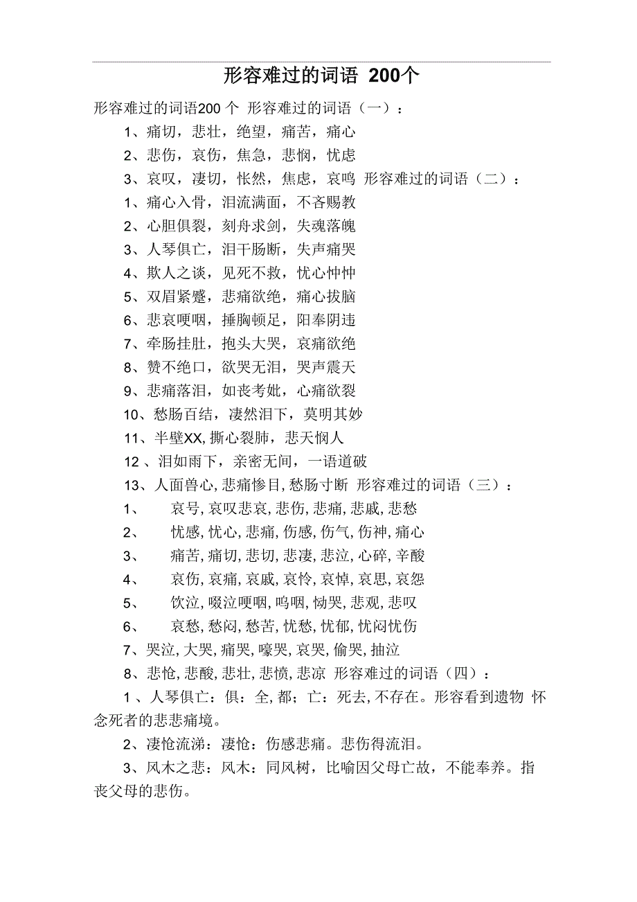 形容难过的词语200个_第1页