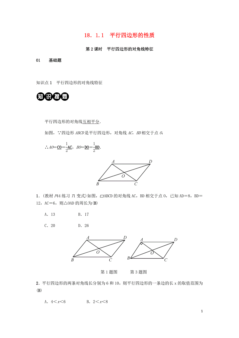 2019八年级数学下册 第十八章 平行四边形 18.1 平行四边形 18.1.1 平行四边形的性质 第2课时 平行四边形的对角线特征练习 （新版）新人教版_第1页