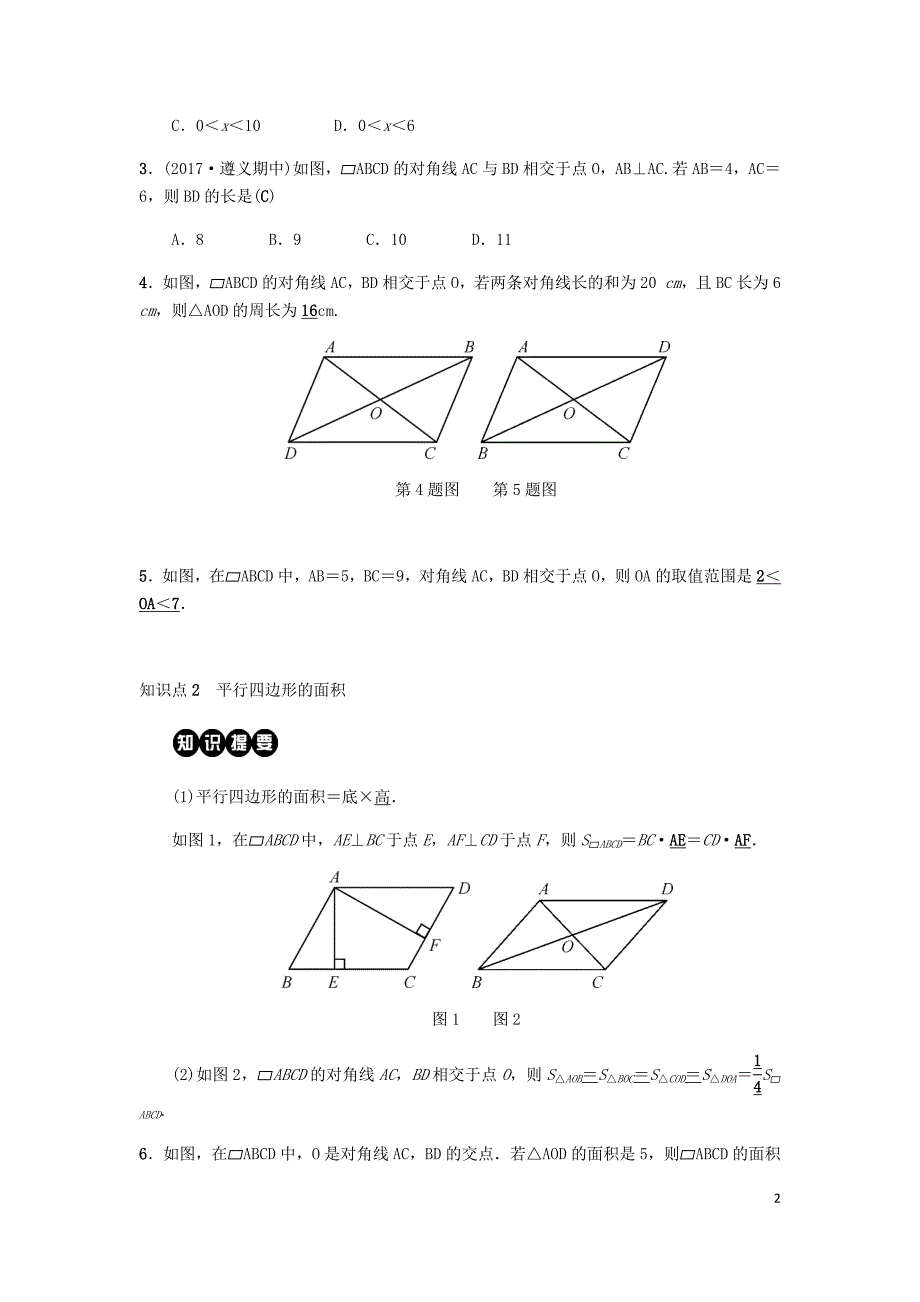 2019八年级数学下册 第十八章 平行四边形 18.1 平行四边形 18.1.1 平行四边形的性质 第2课时 平行四边形的对角线特征练习 （新版）新人教版_第2页