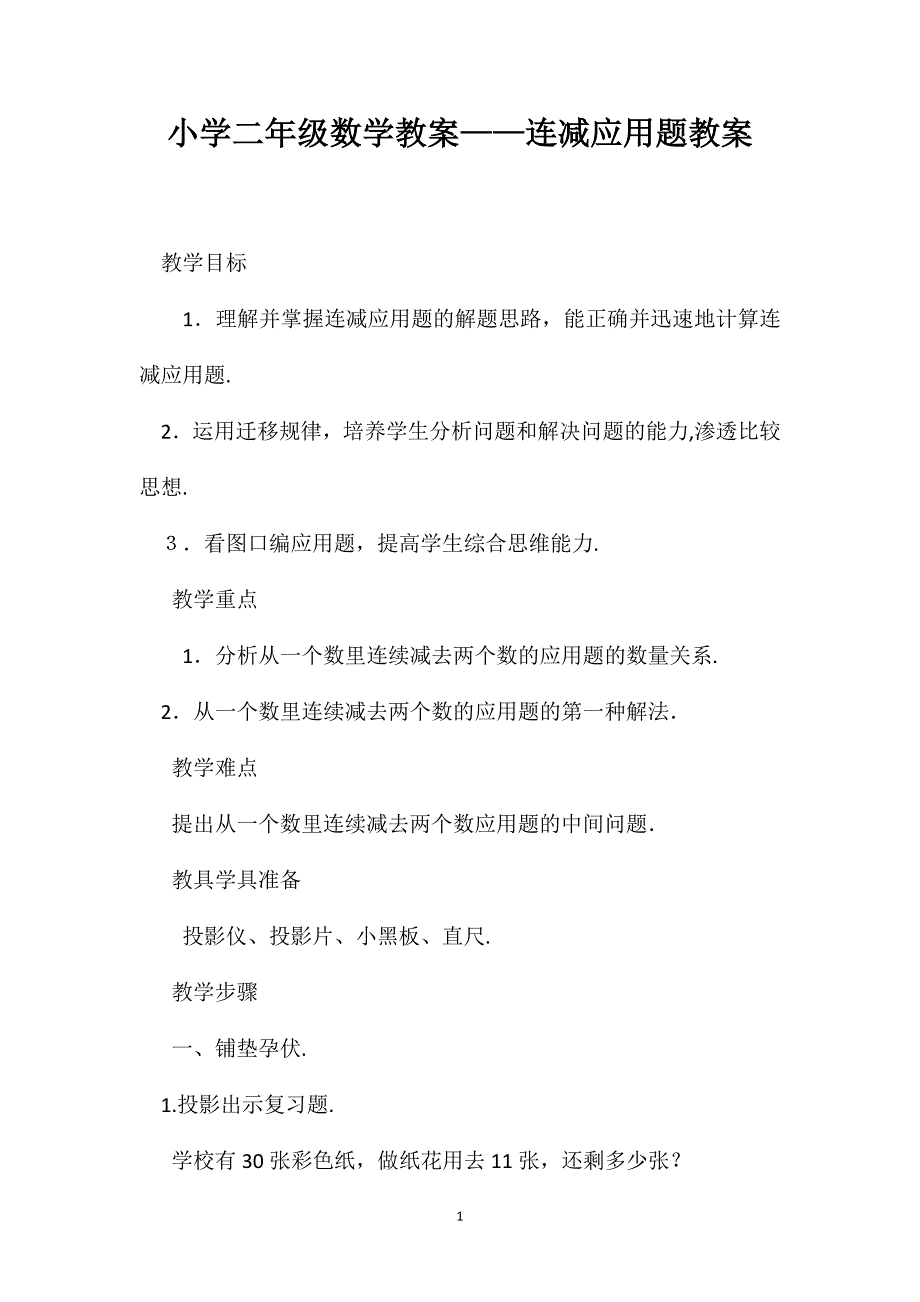 小学二年级数学教案连减应用题教案_第1页