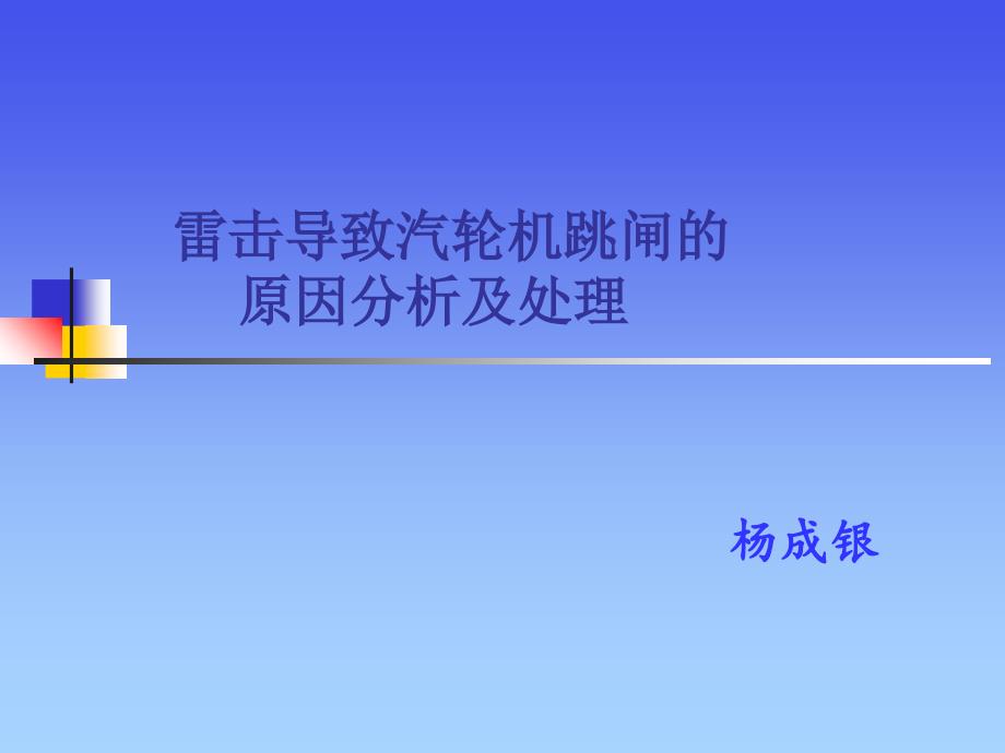 雷击导致汽轮机跳闸的原因分析及处理_第1页