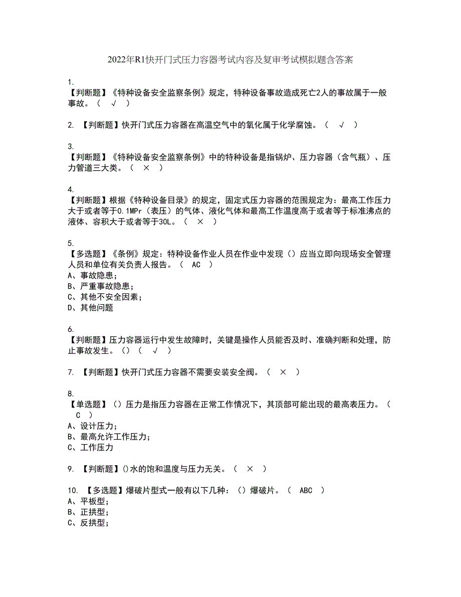 2022年R1快开门式压力容器考试内容及复审考试模拟题含答案第13期_第1页