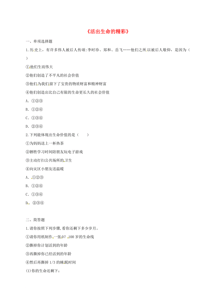 河南省永城市七年级道德与法治上册 第四单元 生命的思考 第十课 绽放生命之花 第2框活出生命的精彩预习检测无答案 新人教版_第1页