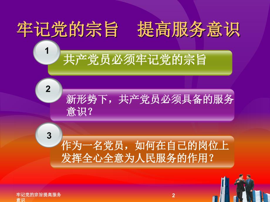 牢记党的宗旨提高服务意识课件_第2页