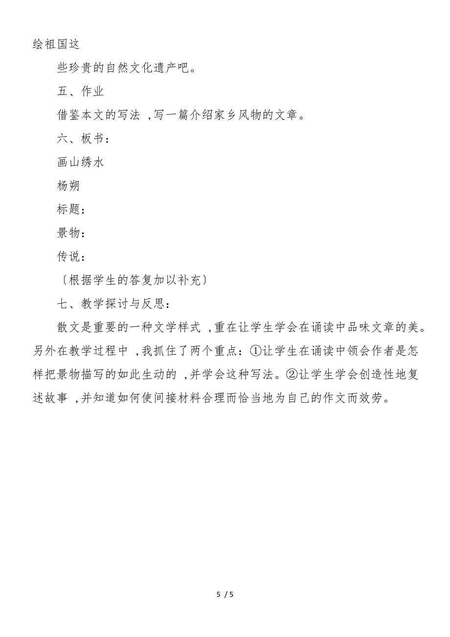 初中语文九年级上册《画山绣水》教学设计_第5页
