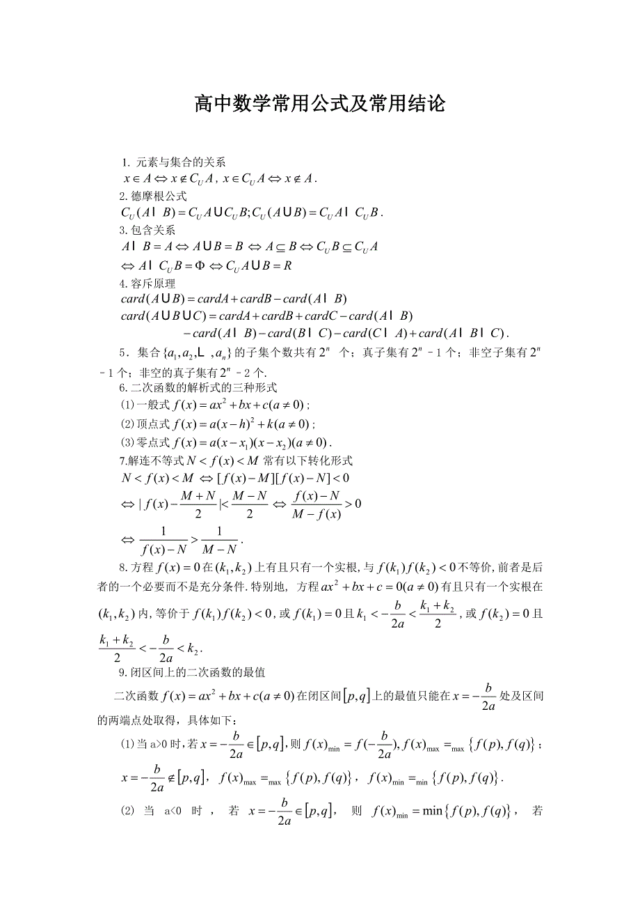 高中数学常用公式及常用结论 (3)_第1页