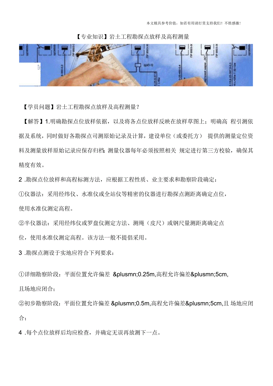 岩土工程勘探点放样及高程测量_第1页