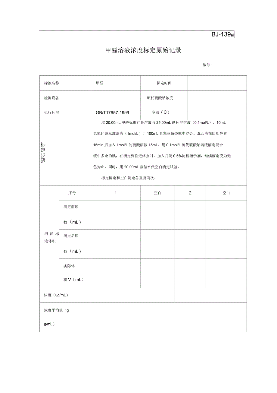 甲醛浓度标定原始记录_第1页