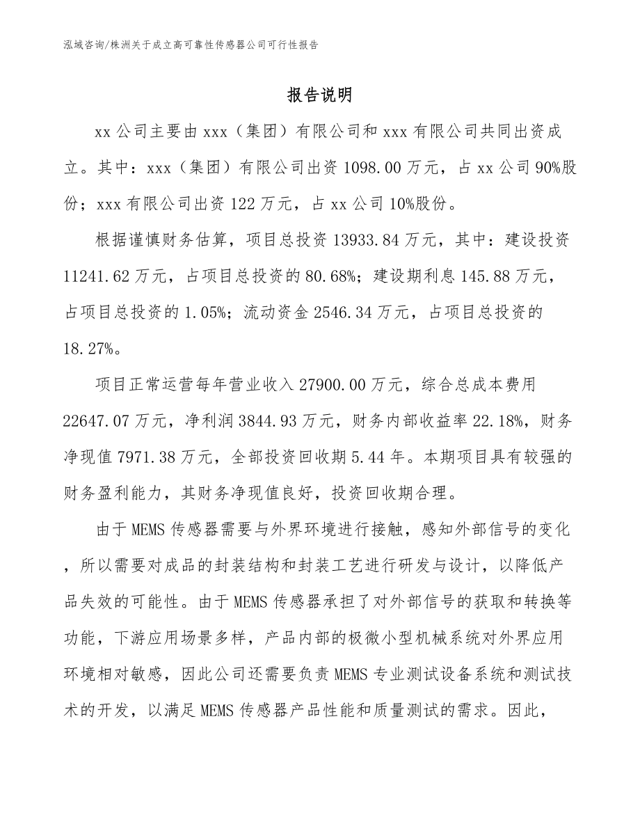 株洲关于成立高可靠性传感器公司可行性报告_第2页