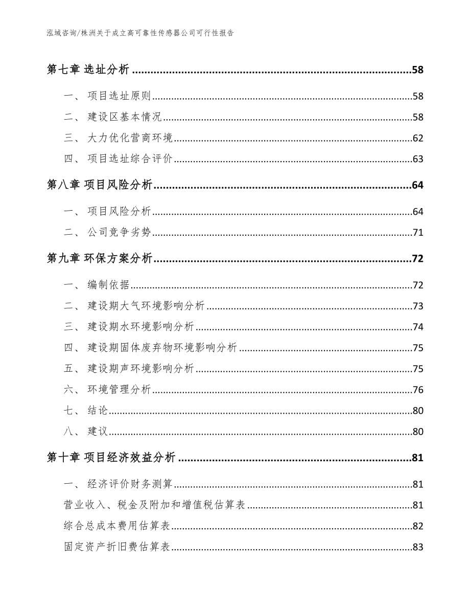 株洲关于成立高可靠性传感器公司可行性报告_第5页