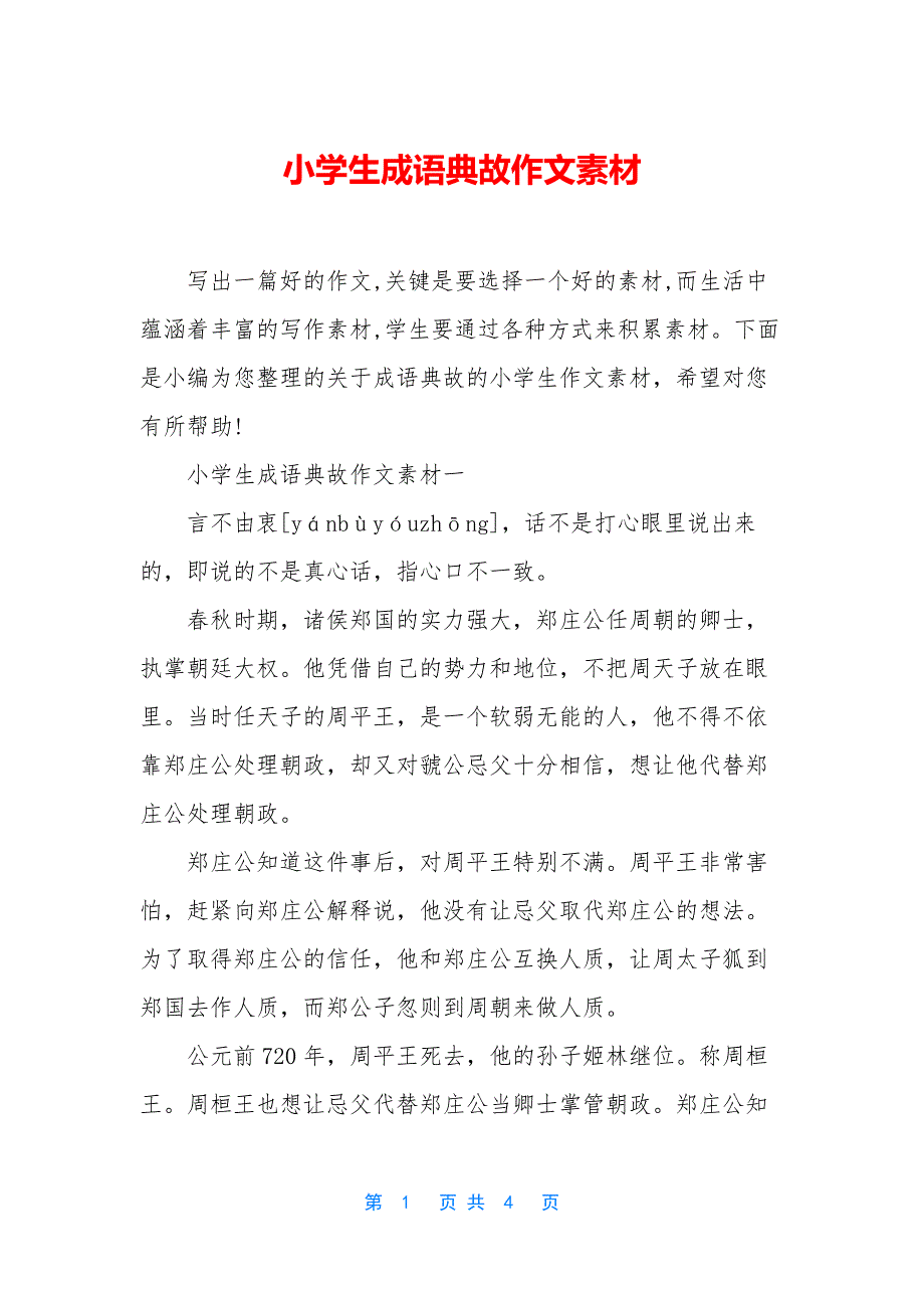 小学生成语典故作文素材.docx_第1页