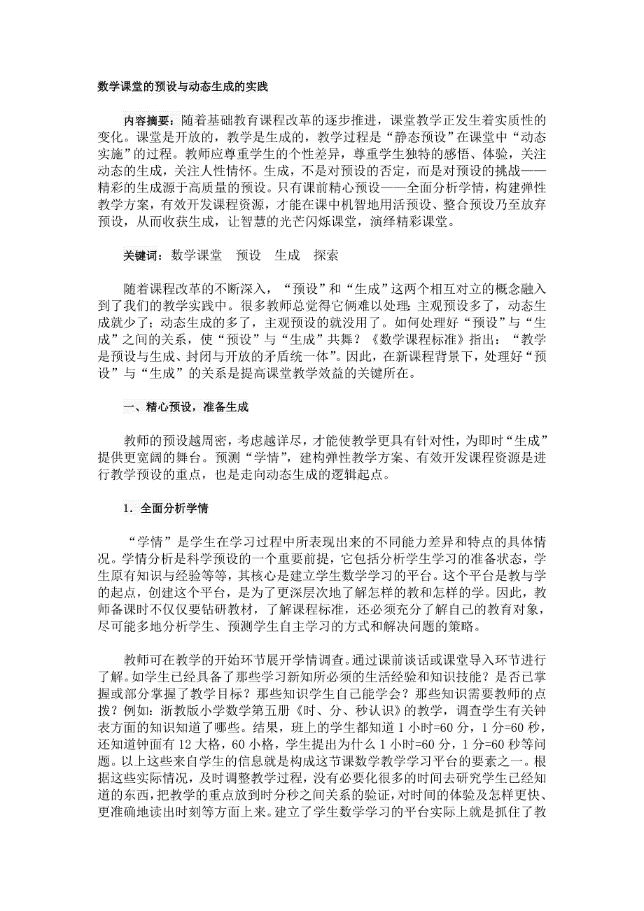 数学课堂的预设与动态生成的实践.doc_第1页