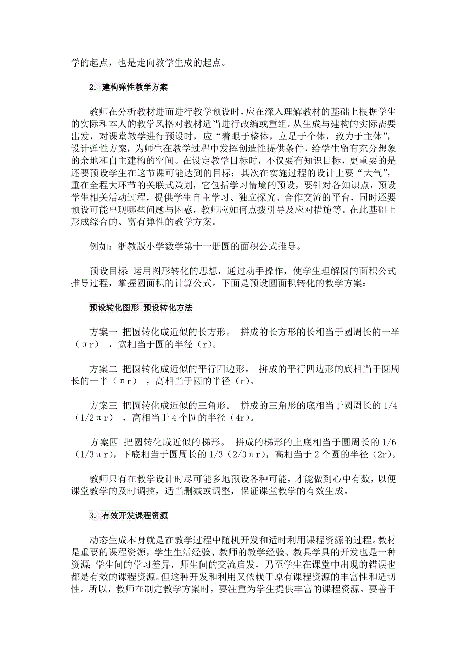 数学课堂的预设与动态生成的实践.doc_第2页