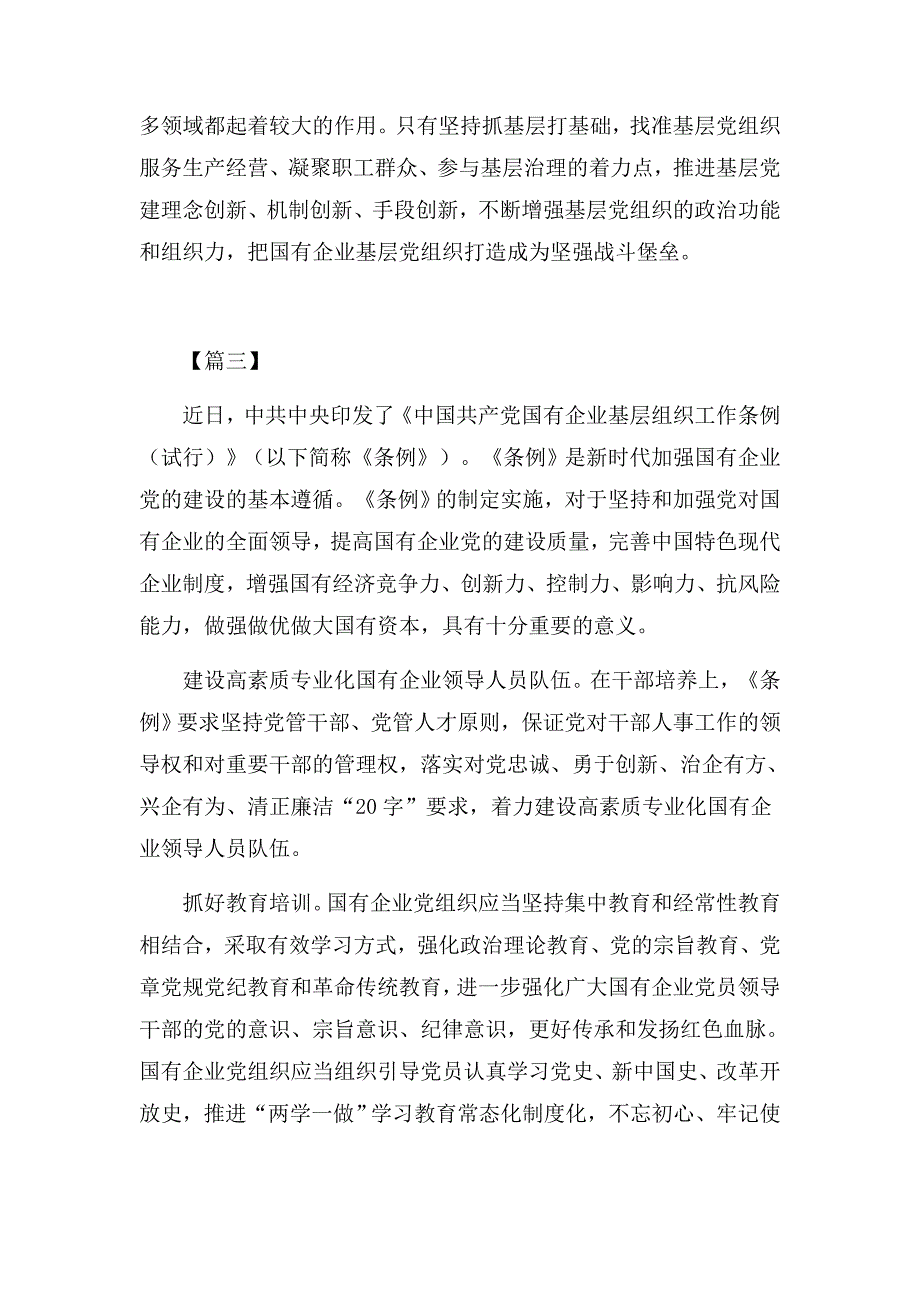 对党忠诚、勇于创新、治企有方、兴企有为、清正廉洁学习《国有企业基层组织工作条例》有感4篇_第4页