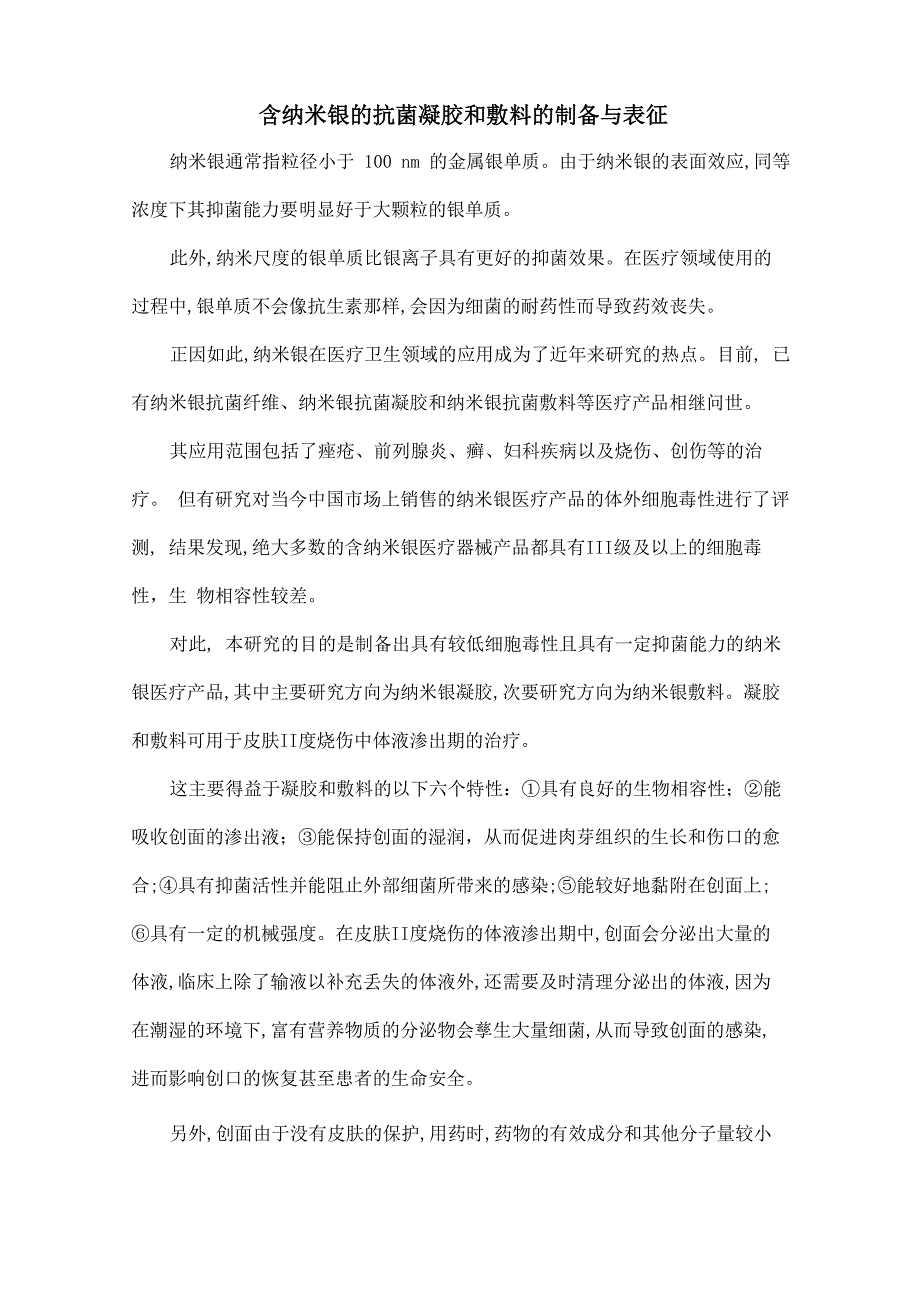 含纳米银的抗菌凝胶和敷料的制备与表征_第1页