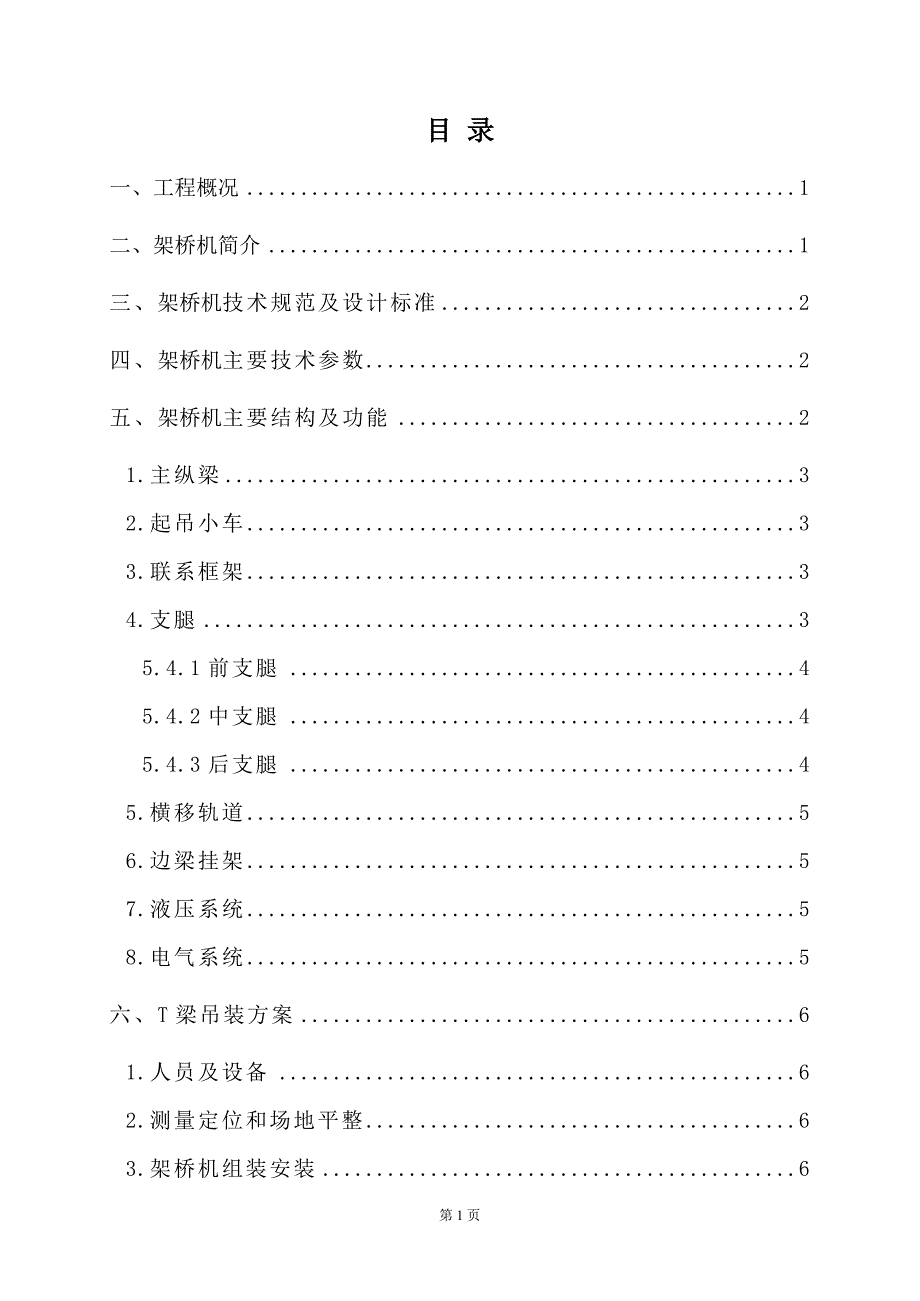 架桥机架梁方案.doc_第1页