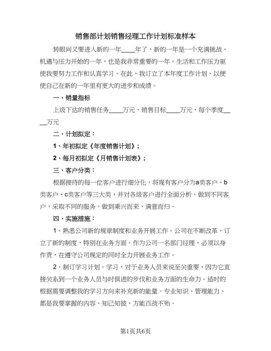 销售部计划销售经理工作计划标准样本（四篇）_第1页