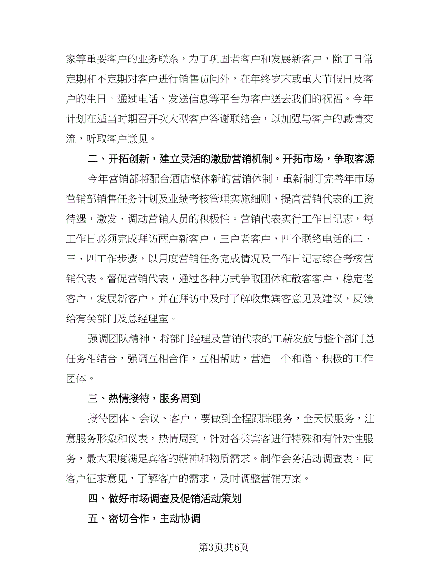 销售部计划销售经理工作计划标准样本（四篇）_第3页