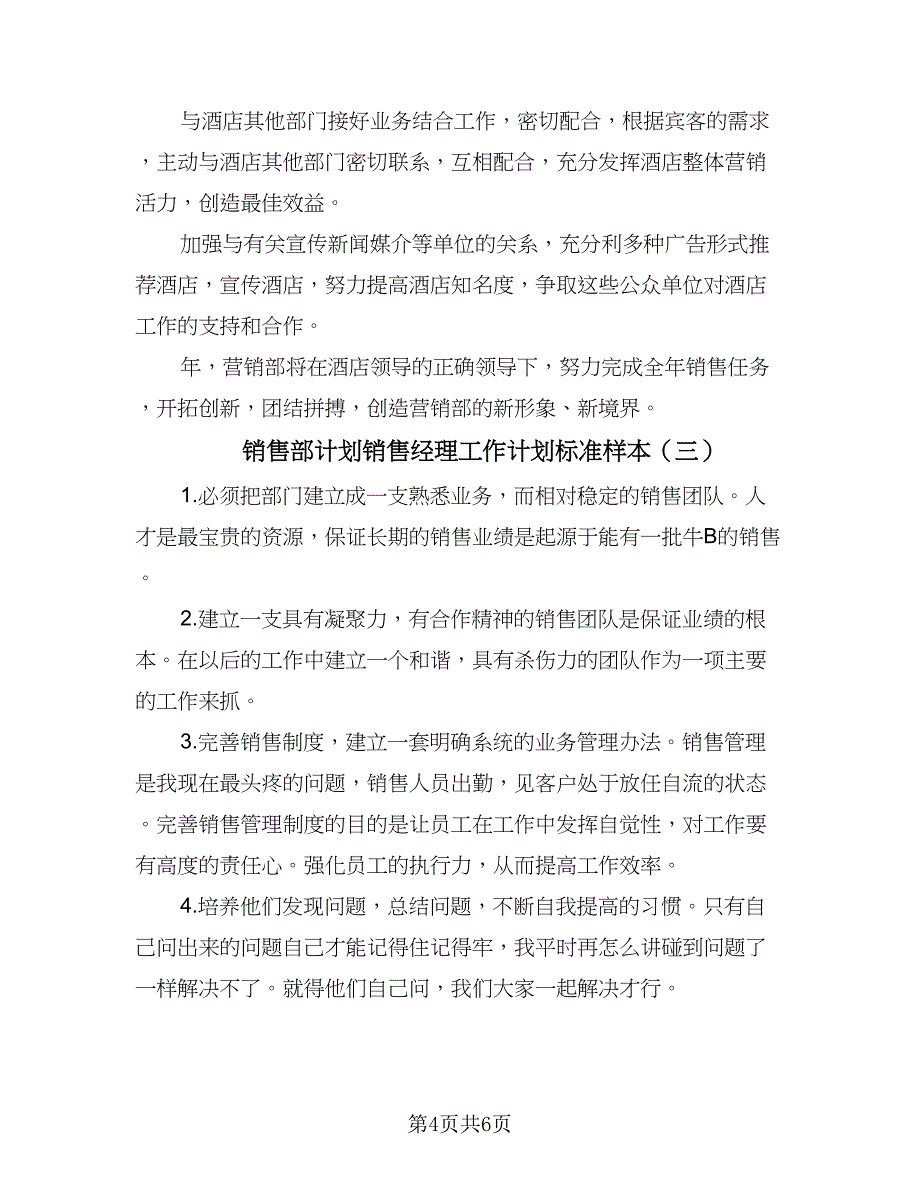 销售部计划销售经理工作计划标准样本（四篇）_第4页