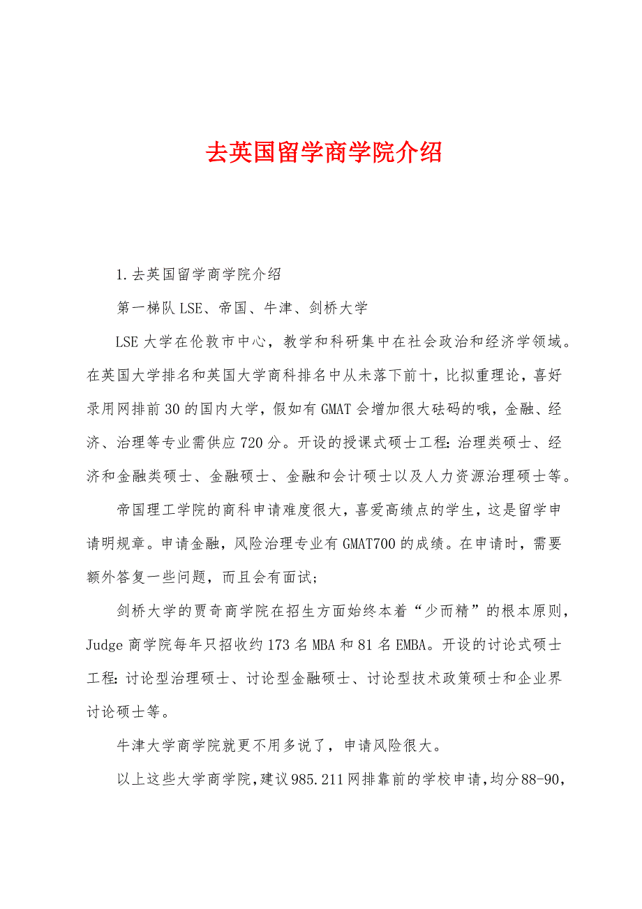 去英国留学商学院介绍.docx_第1页