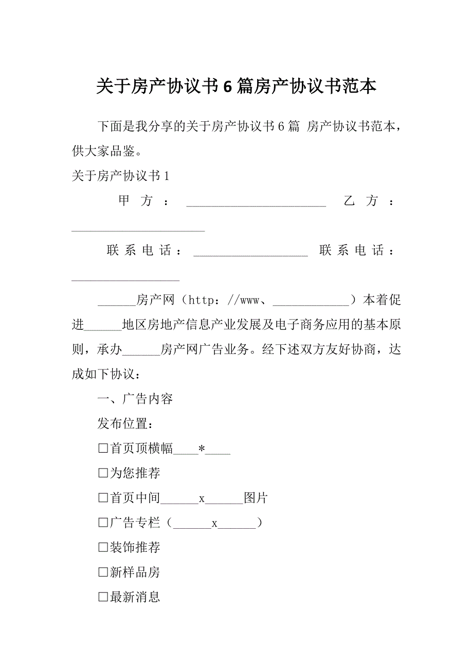 关于房产协议书6篇房产协议书范本_第1页