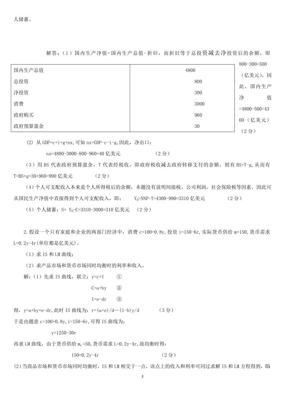 宏观经济学试题及答案(完整版).doc_第5页