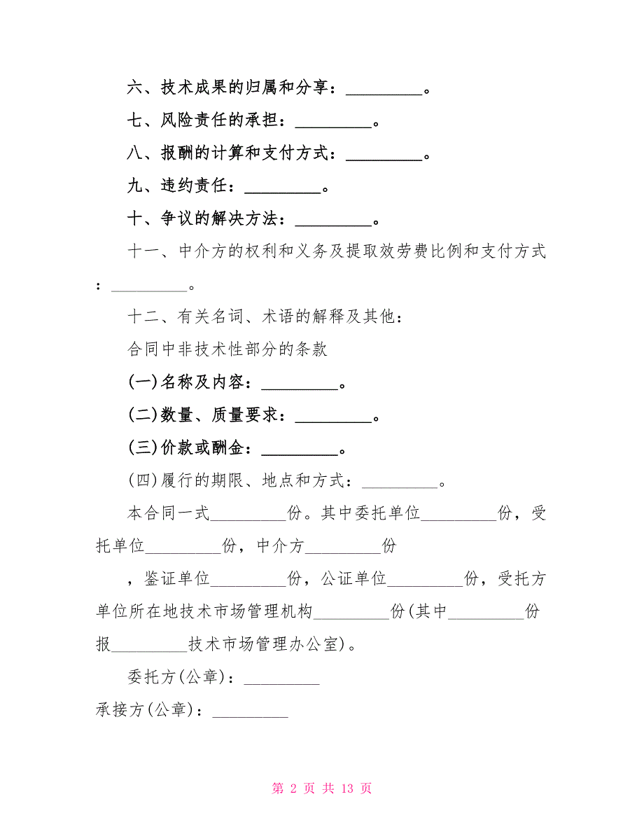 标准的技术开发合同模板.doc_第2页