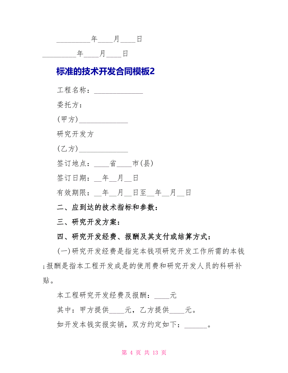 标准的技术开发合同模板.doc_第4页