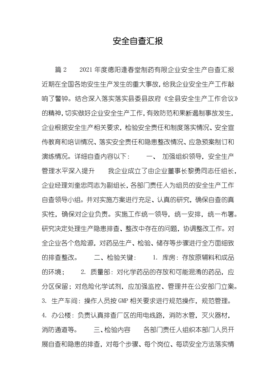 安全自查汇报_5_第1页