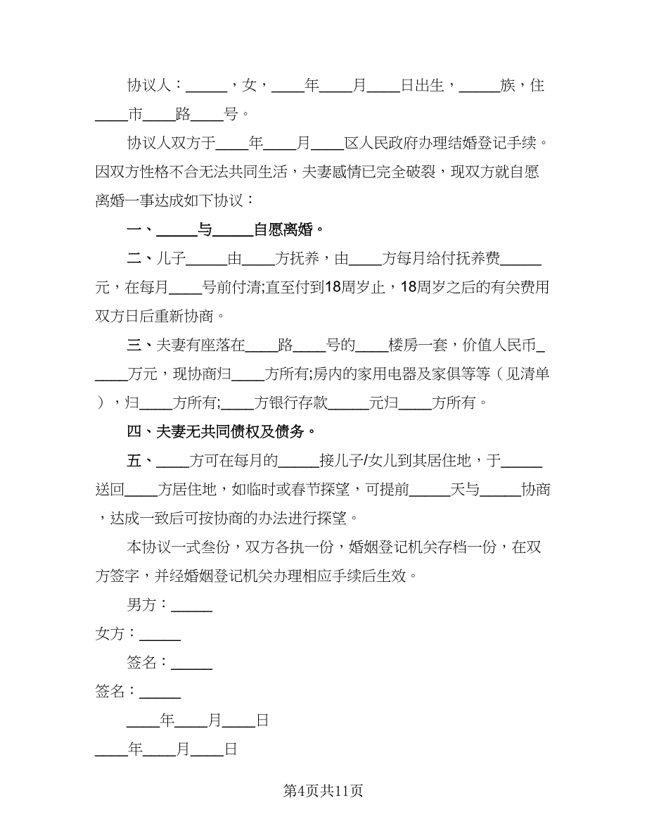 2023年新版离婚协议书常用版（八篇）_第4页