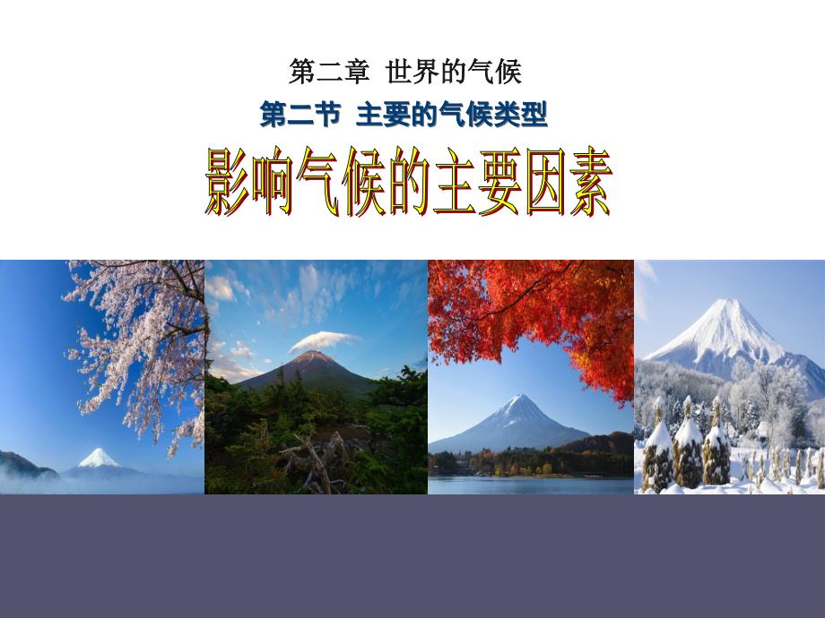 中图版初中地理八上2.2主要的气候类型影响气候的主要因素课件共27张PPT_第1页