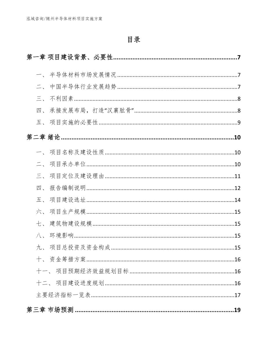 随州半导体材料项目实施方案_第1页