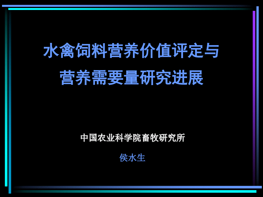 侯水生——水禽饲料营养价值评定与营养需要量研究进展_第1页