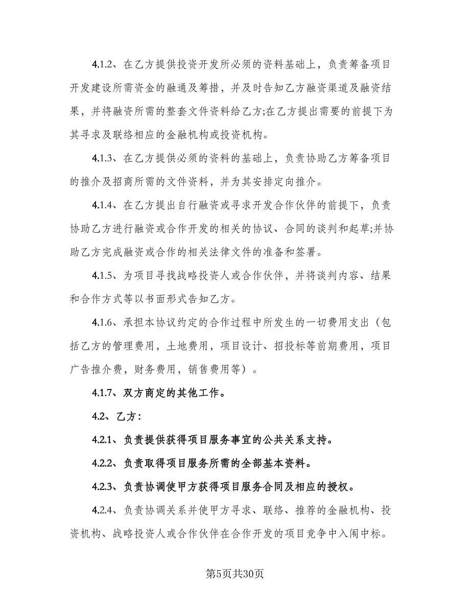 房地产开发保证合同律师版（八篇）.doc_第5页