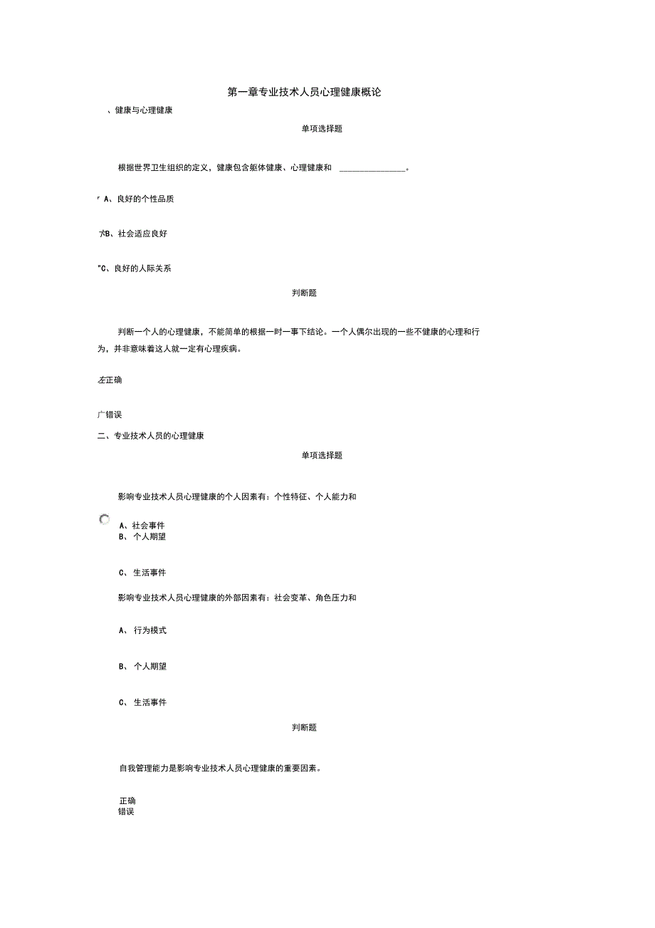 专业技术人员心理健康练习_第1页