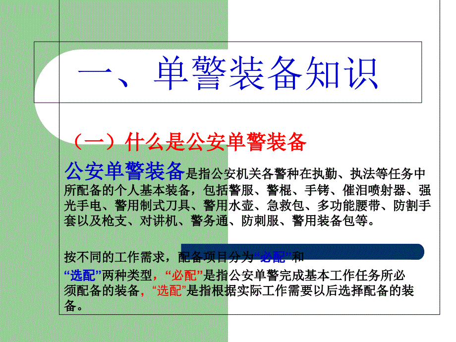 公安民警单警装备_第1页