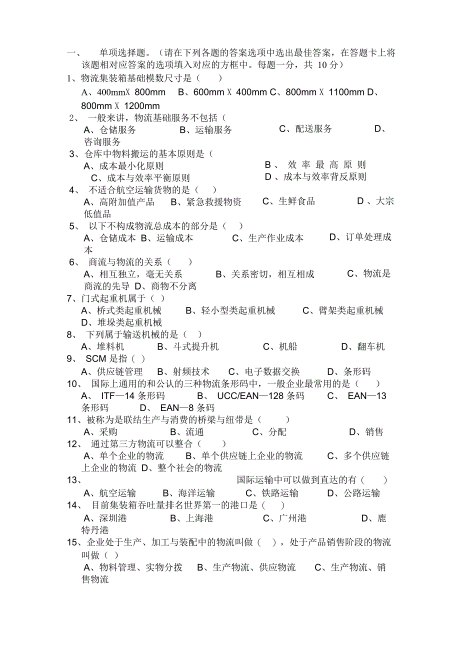 物流知识竞赛试题_第1页