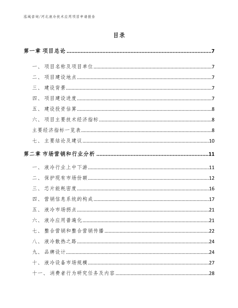 河北液冷技术应用项目申请报告（模板）_第1页