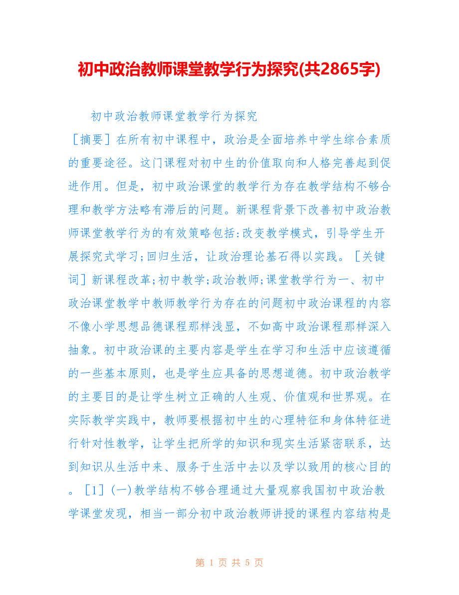 初中政治教师课堂教学行为探究(共2865字).doc_第1页