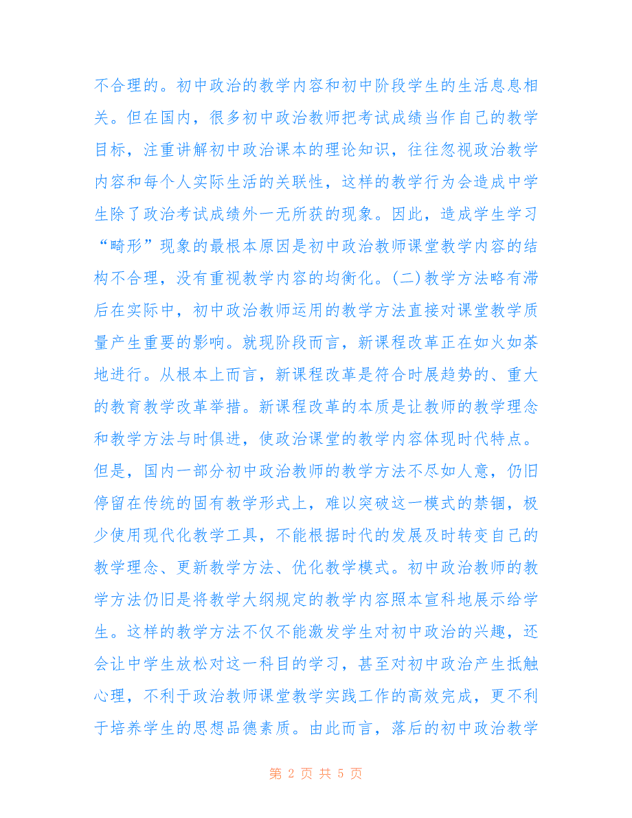 初中政治教师课堂教学行为探究(共2865字).doc_第2页