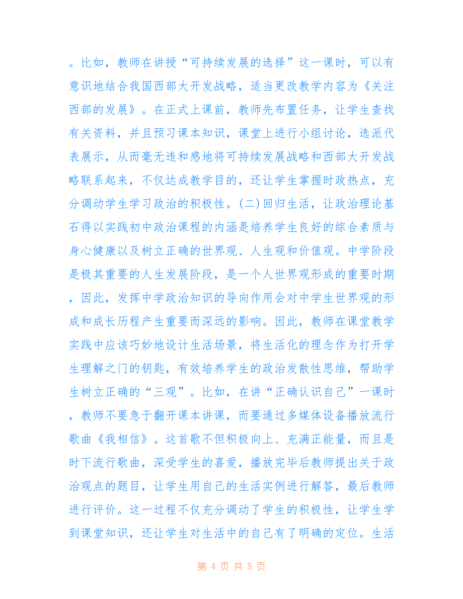 初中政治教师课堂教学行为探究(共2865字).doc_第4页